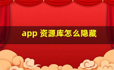 app 资源库怎么隐藏